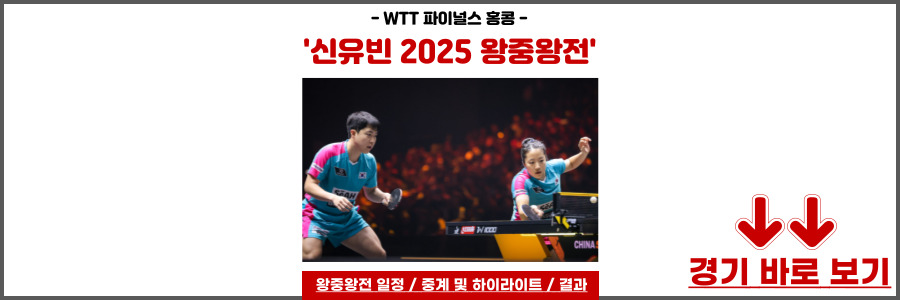 신유빈 WTT 파이널스 홍콩