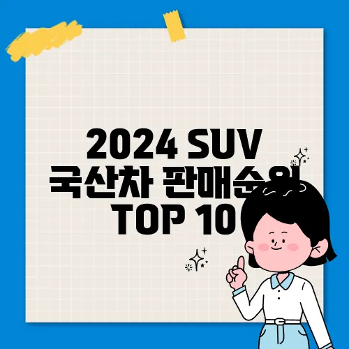 2024 SUV 국산차 판매순위 TOP 10