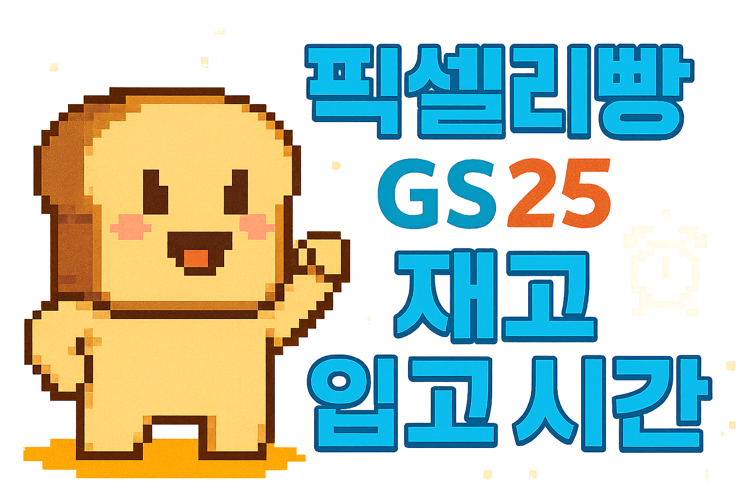 픽셀리빵GS25재고확인시간
