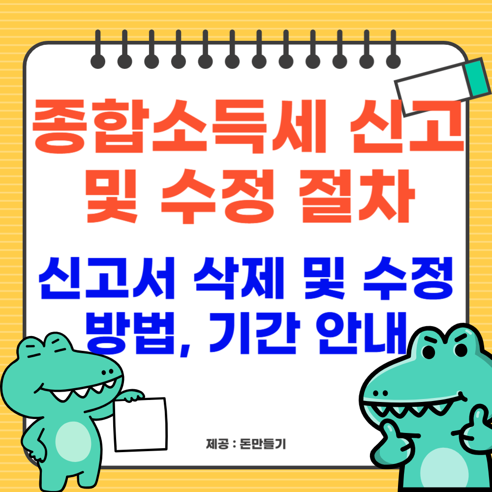 종합소득세 신고 및 수정 절차, 신고서 삭제 및 수정 방법, 기간 안내
