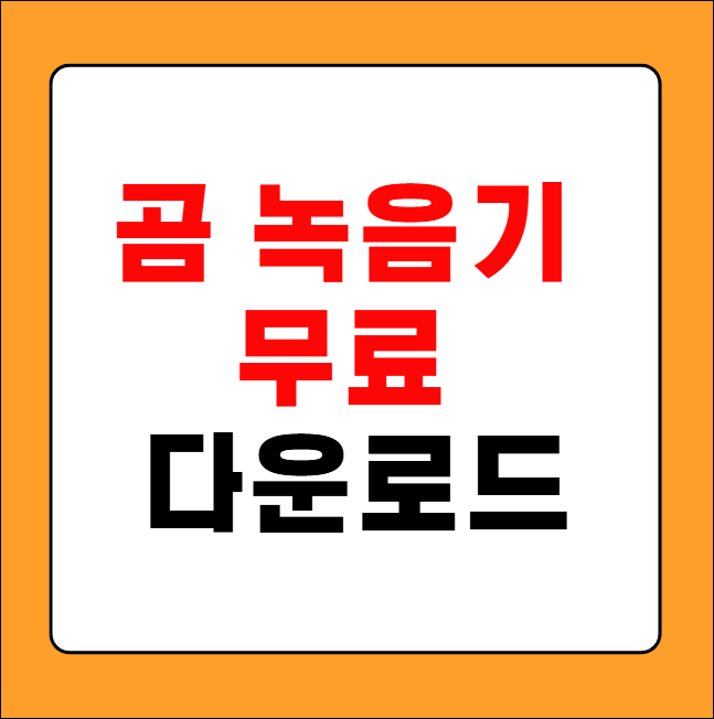 곰 녹음기 무료 다운로드