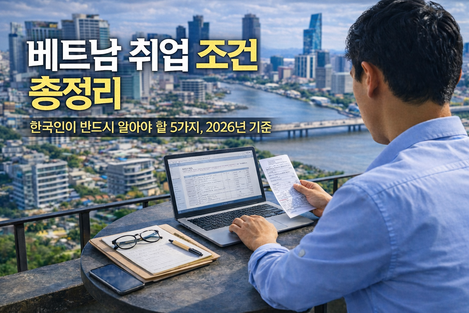 베트남 취업을 준비하는 한국인이 서류와 노트북으로 조건을 확인하는 모습