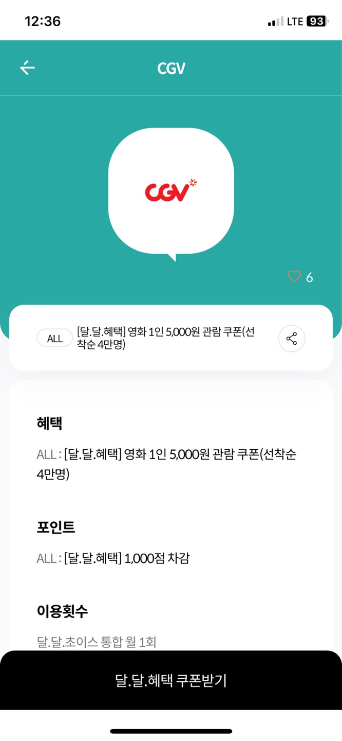 KT멤버십 CGV할인권 달달혜택