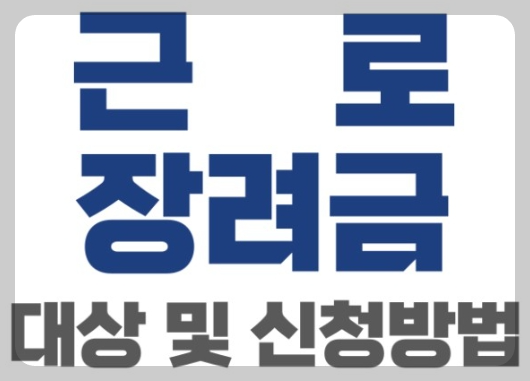 근로장려금