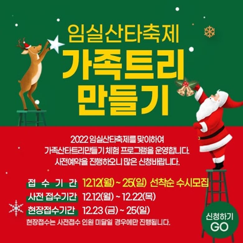가족트리 만들기 홍보안내 이미지로 루돌프사슴이 빨간 꼭깔모자를 쓰고 별을 하늘에 달고 있는 모습과 산타복장에 하얀 긴수염을 한 산타가 크리스마스장식방울을 하늘에 달고 있는 모습