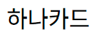 캐시백 카드