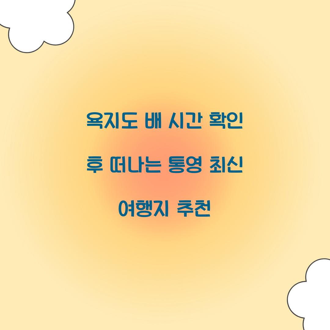 욕지도 배 시간