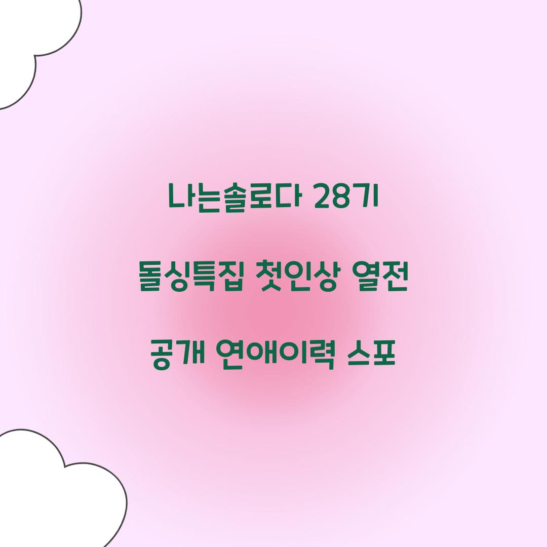 나는솔로다 28기 돌싱특집