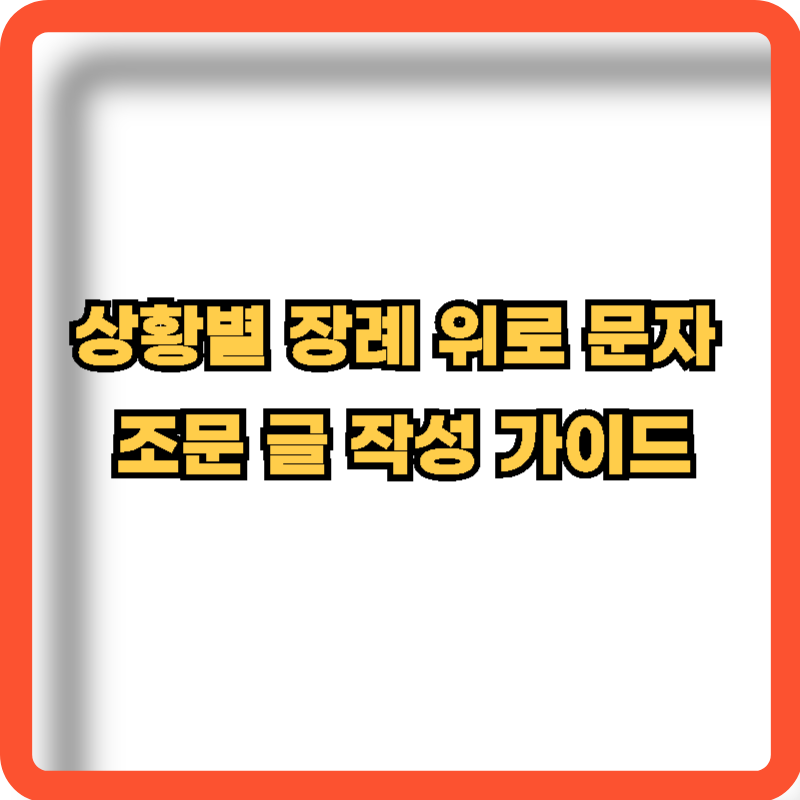 상황별-장례-위로-문자-조문글-작성-가이드