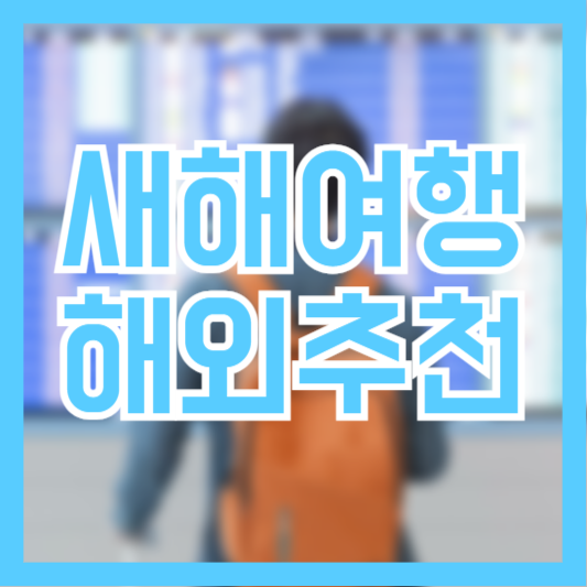 새해 여해영지 추천(feat.해외여행)