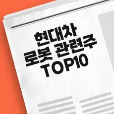 현대차 로봇 관련주