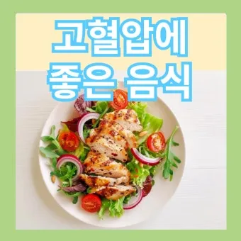 혈압 낮추는 음식 식단표 일주일 레시피 장보기_11