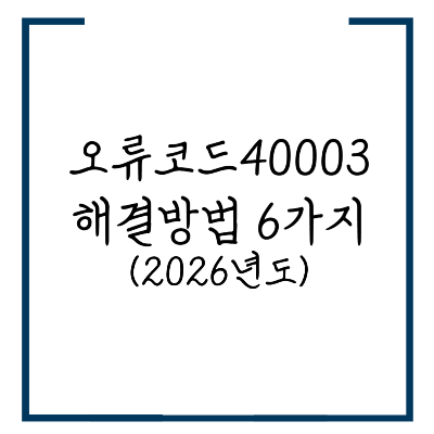 오류코드40003