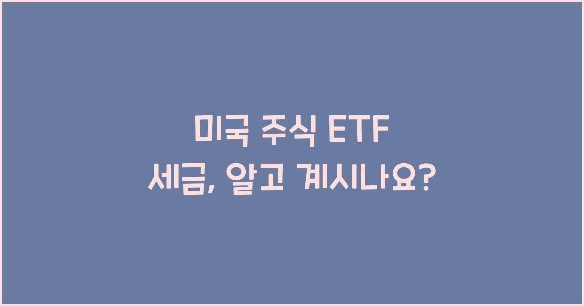 미국 주식 etf 세금