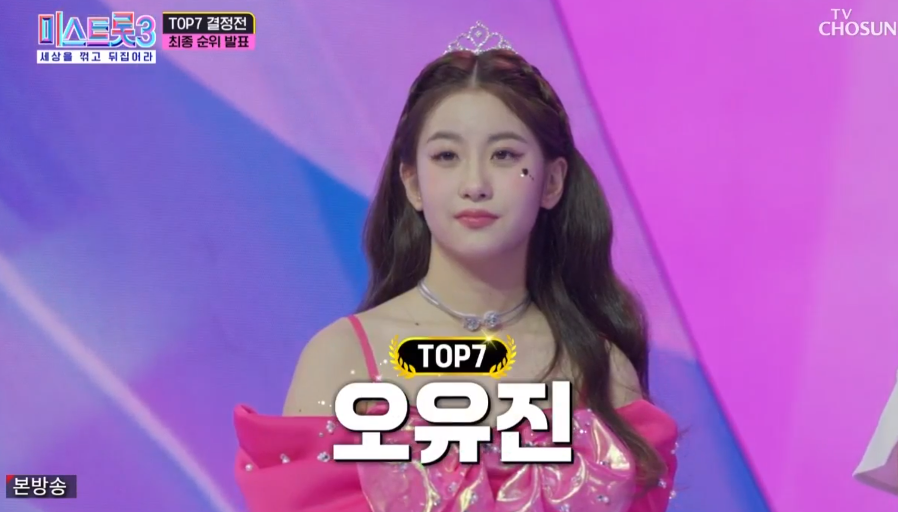 미스트롯3 11회 탑7, 5위 오유진