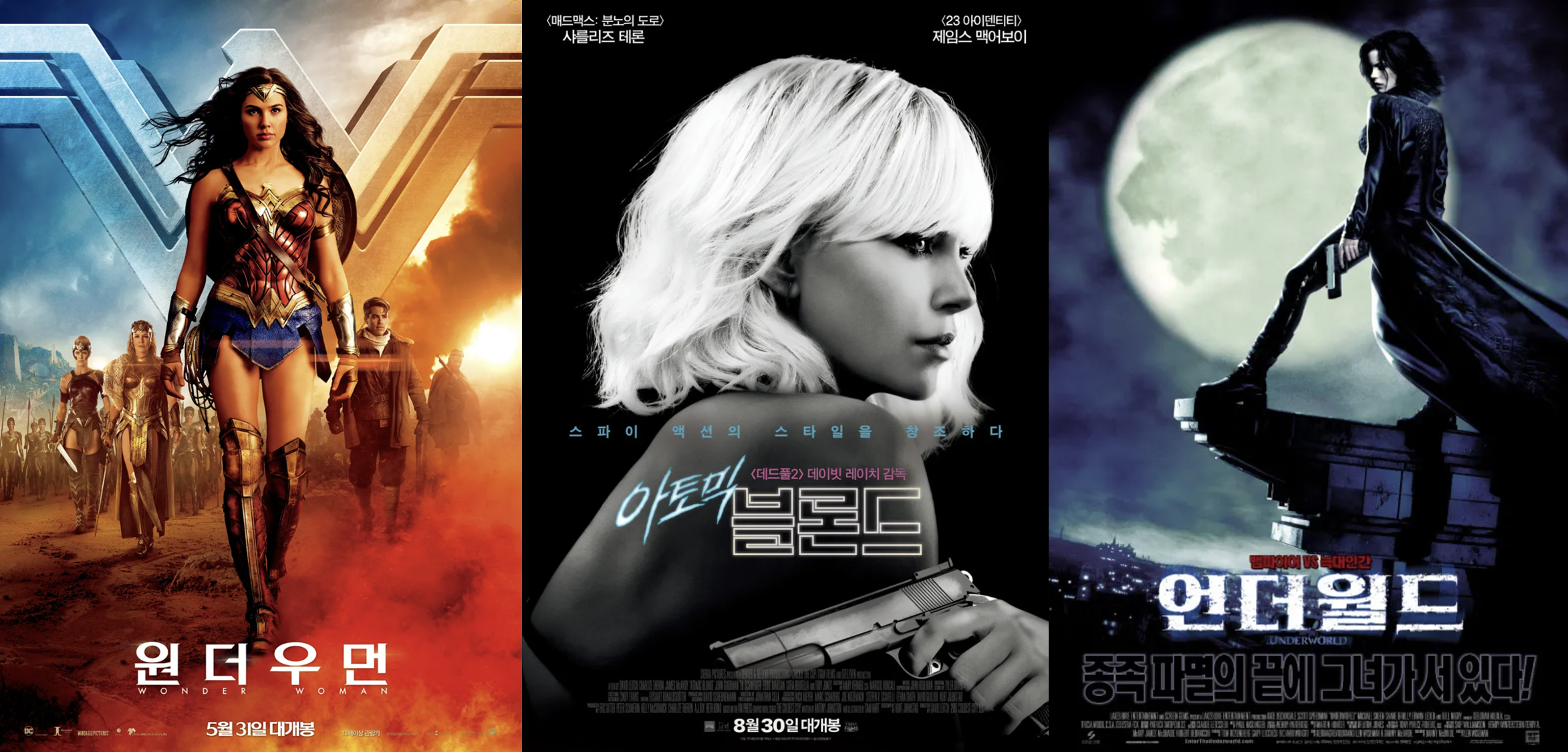 원더우먼, 아토믹블론드, 언더월드 영화 포스터 이미지