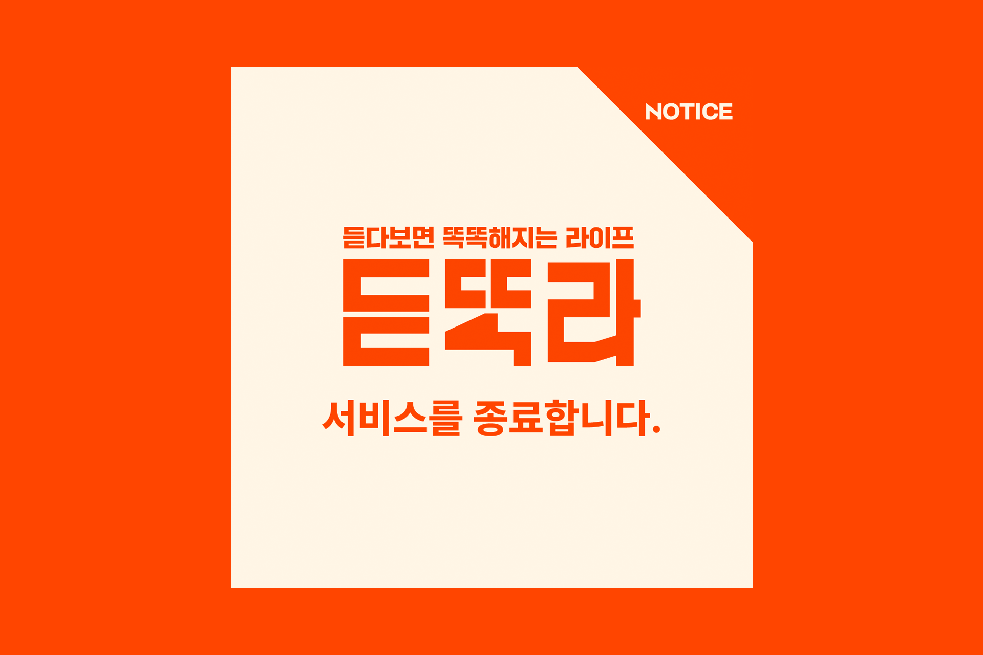 오늘의 일기 - 듣똑라가 서비스를 종료한다고?