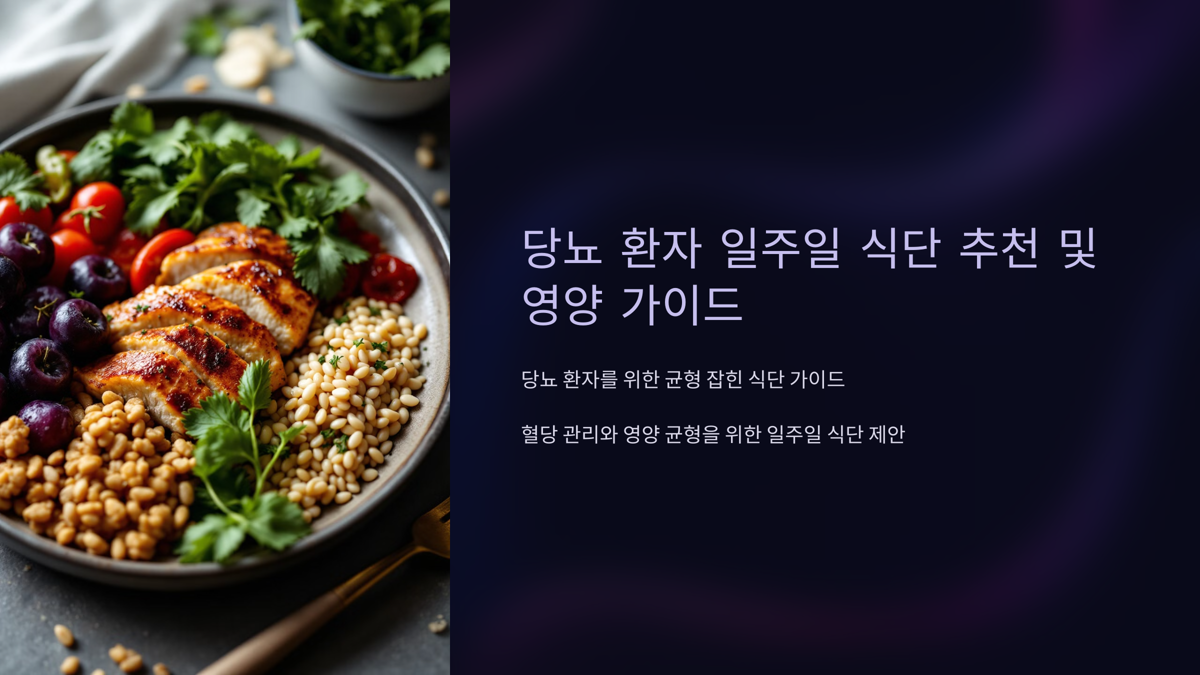 당뇨 환자 일주일 식단 추천 및 영양 가이드