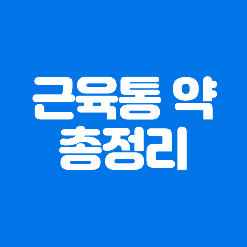 근육통 약