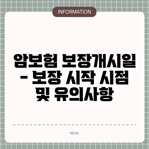 암보험 보장개시일 - 보장 시작 시점 및 유의사항