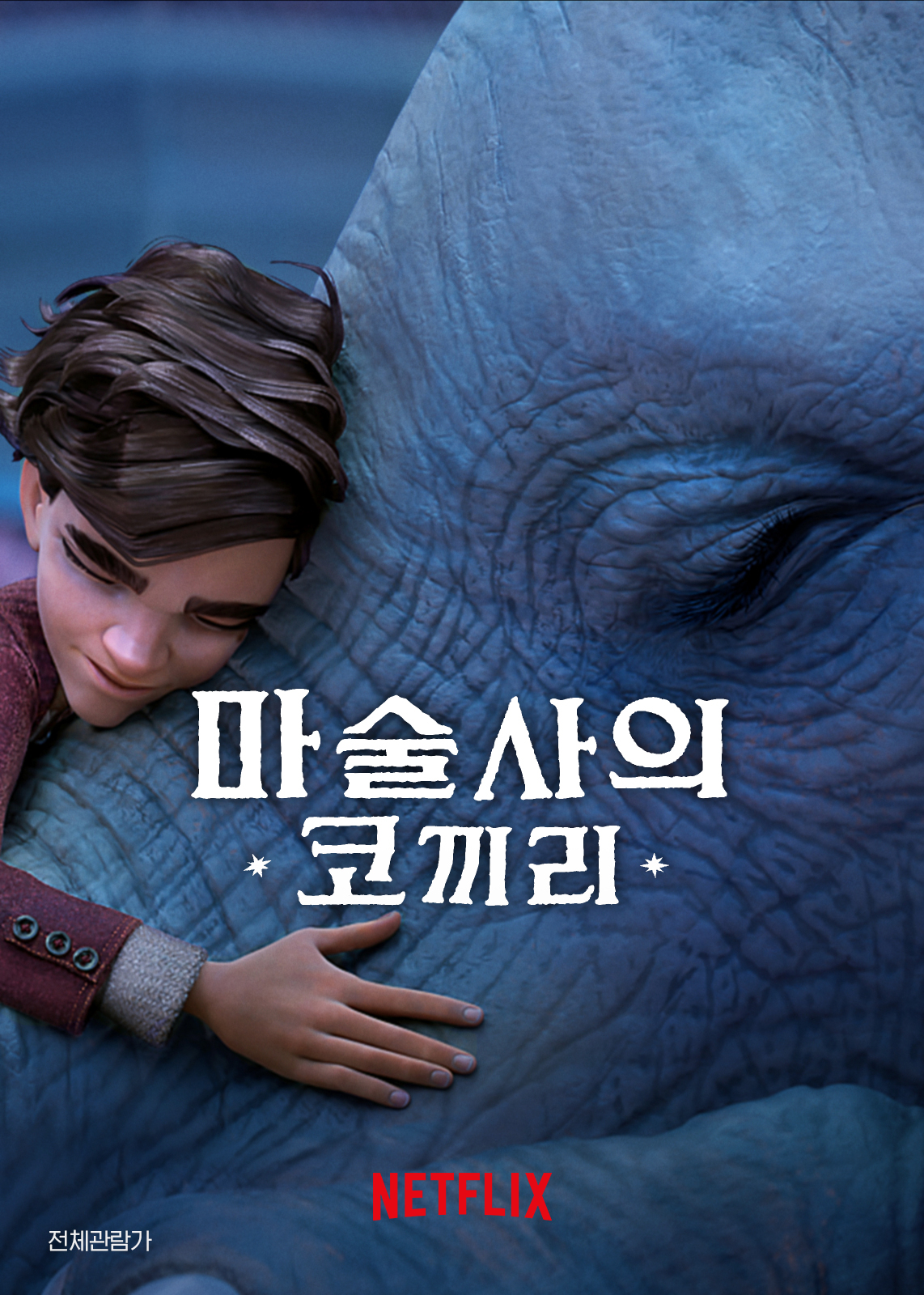 아이와 볼만한 엘리멘탈 같은 영화 - 마술사의 코끼리