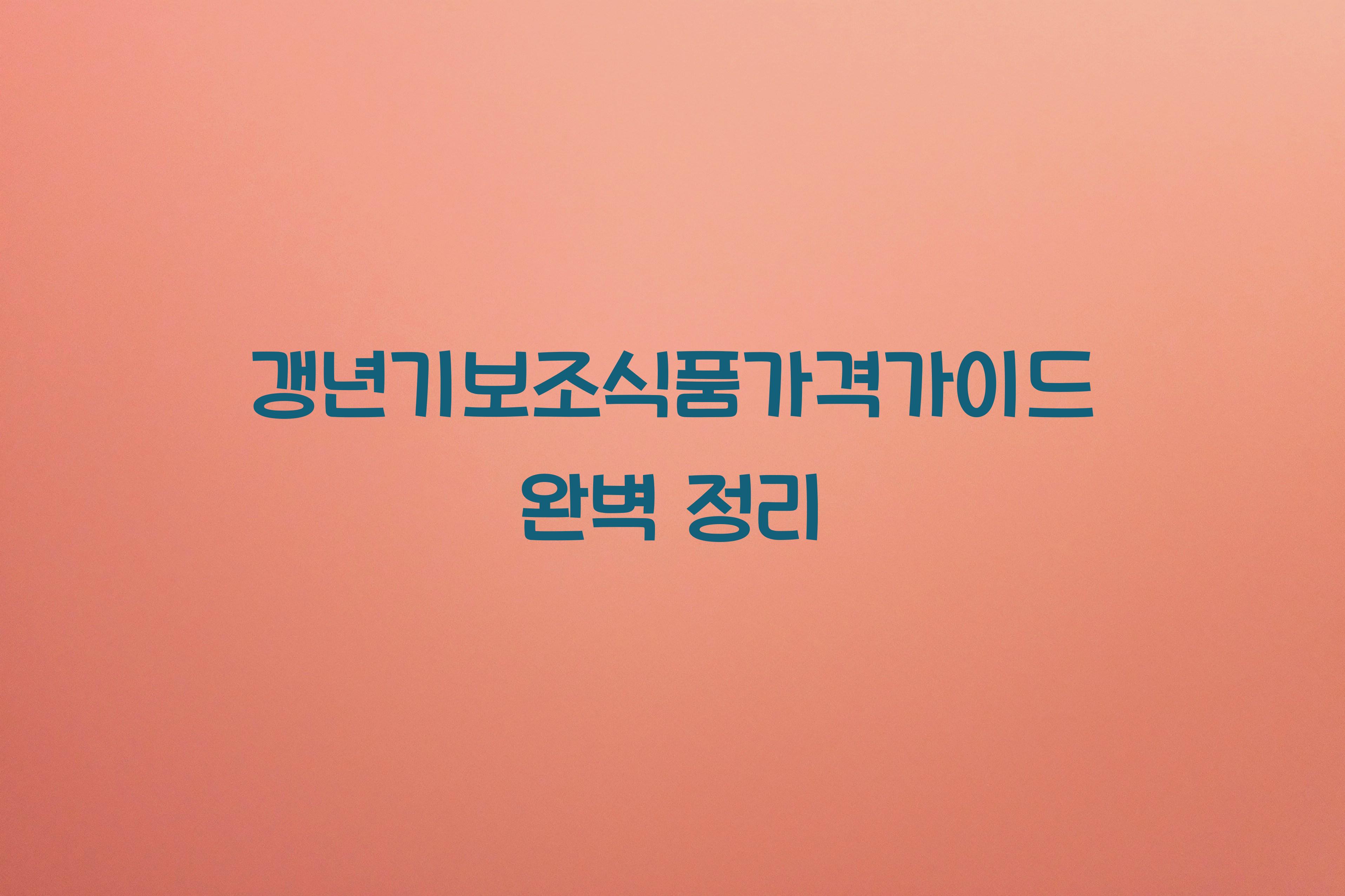 갱년기보조식품가격가이드
