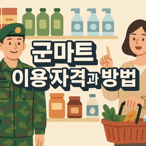 썸네일-군마트-이용자격-방법