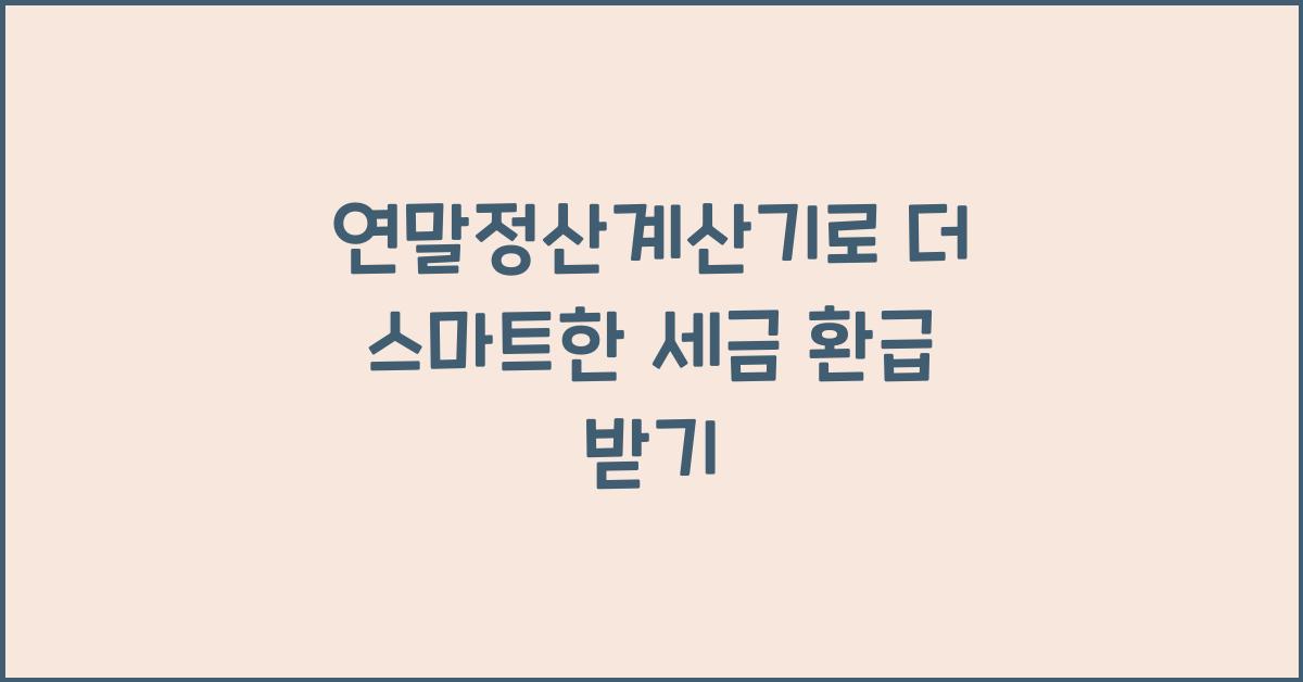 연말정산계산기