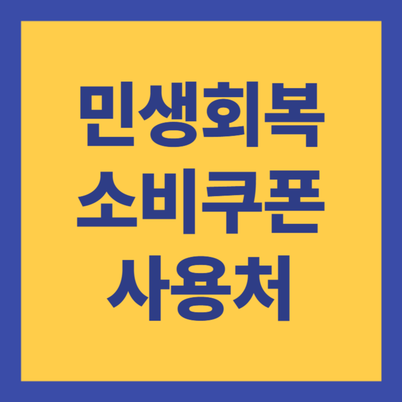 민생회복 소비쿠폰 사용처