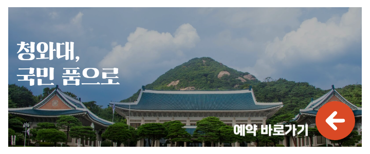 청와대 관람 예약 방법 1