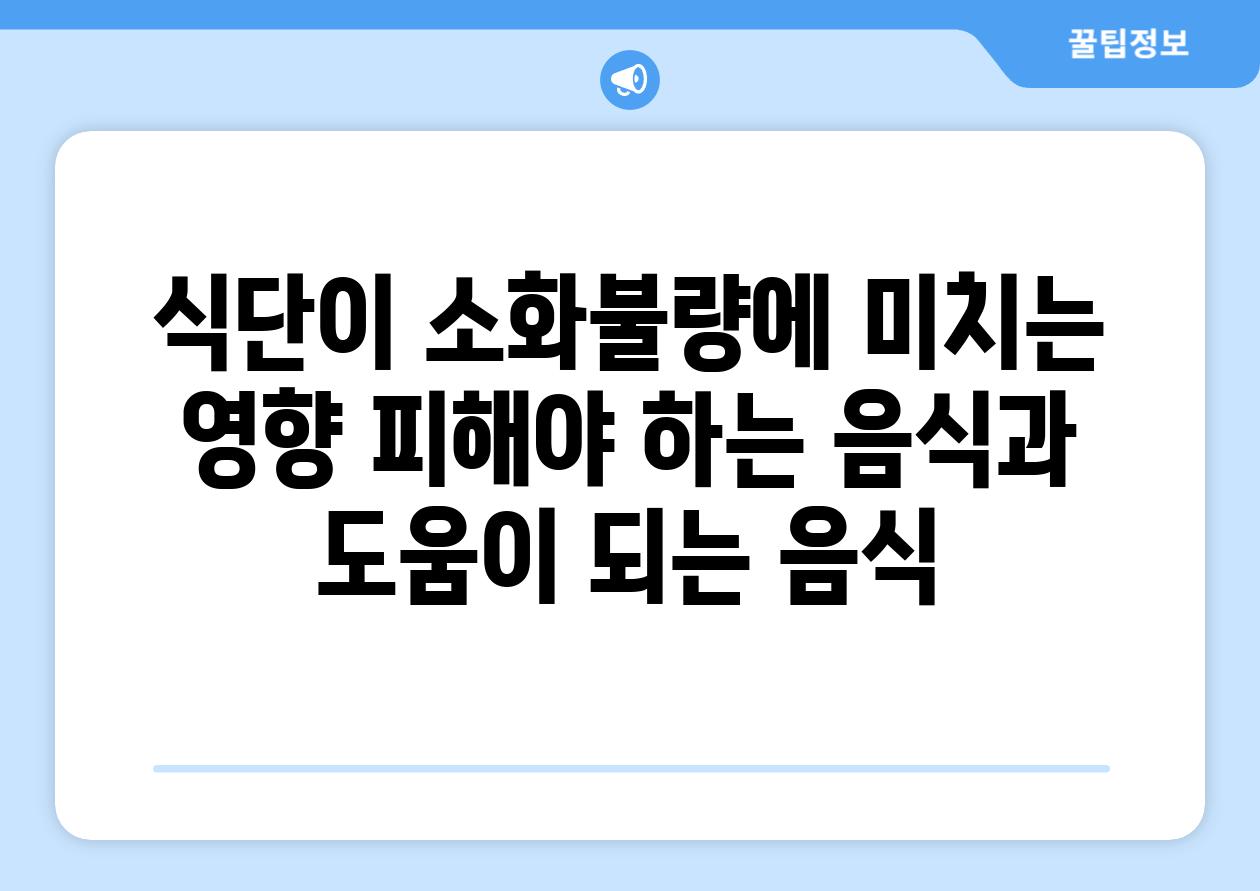 식단이 소화불량에 미치는 영향 피해야 하는 음식과 도움이 되는 음식