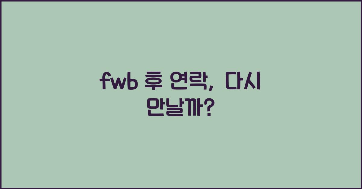 fwb 후 연락