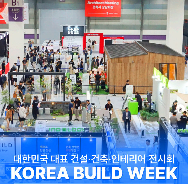 코리아빌드위크