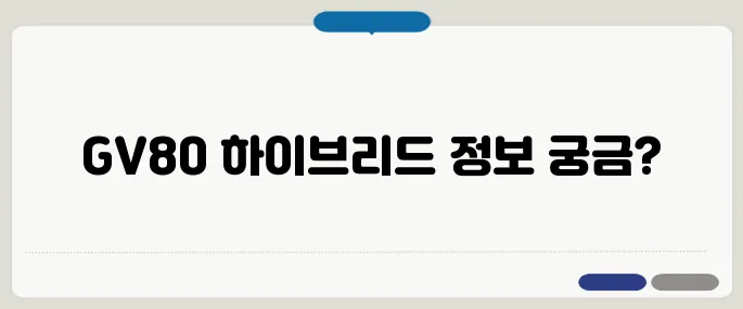 GV80 하이브리드 출시일, 성능, 가격 요약!