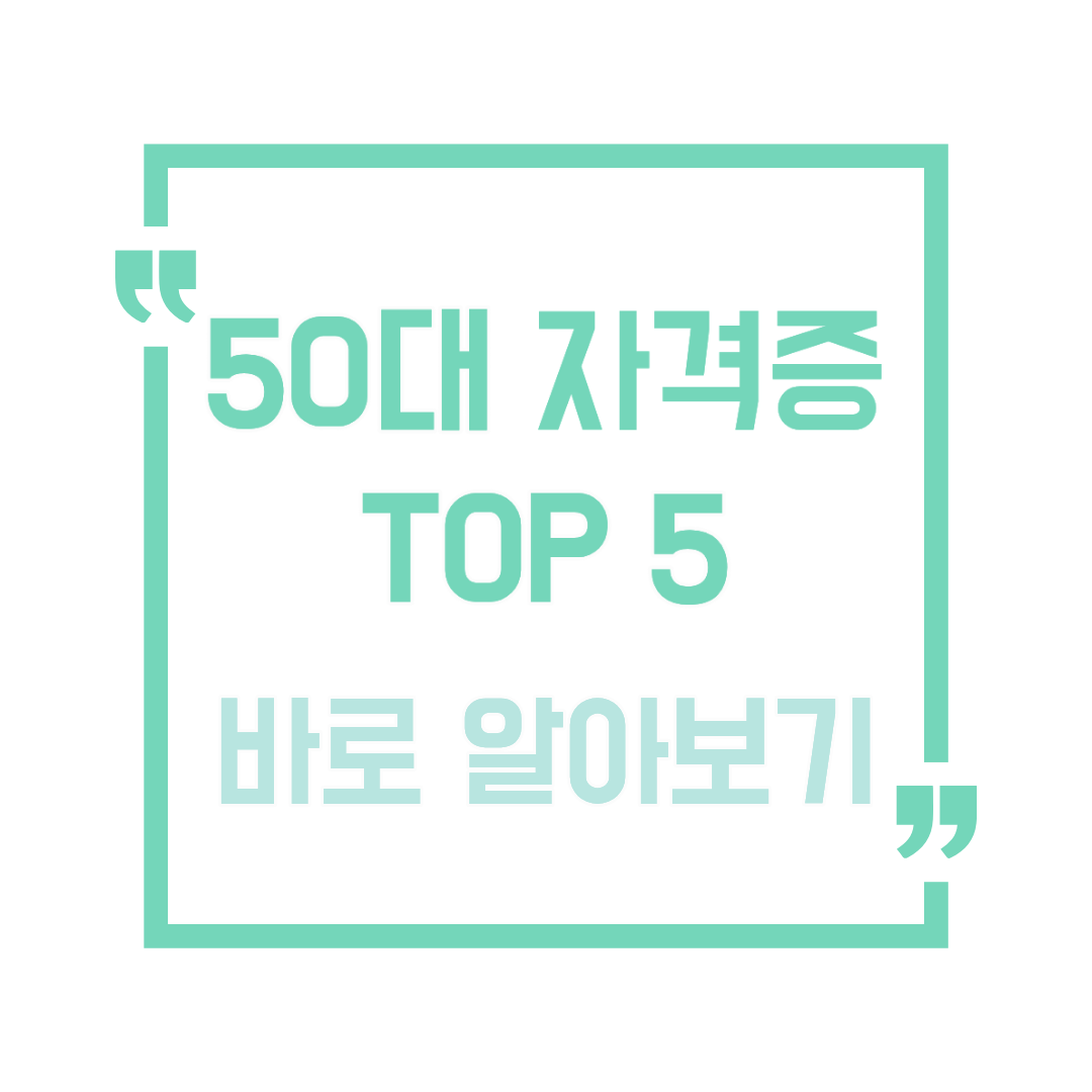 50대 자격증 TOP 5 추천