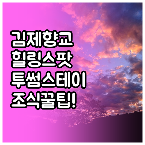 김제향교 힐링 여행과 전주 서신점 투..