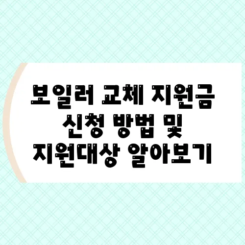 보일러 교체 지원금 신청 방법 및 지원대상 알아보기