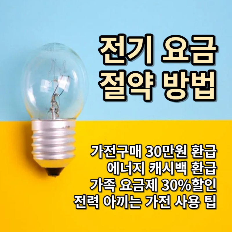 전기 요금 절약 방법 안내 대표 사진