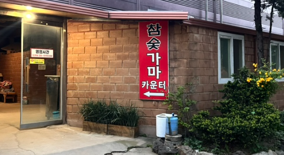 궁전찾숯가마