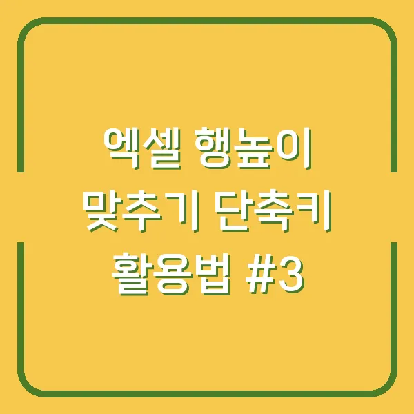 엑셀 행높이 맞추기 단축키 활용법 #3