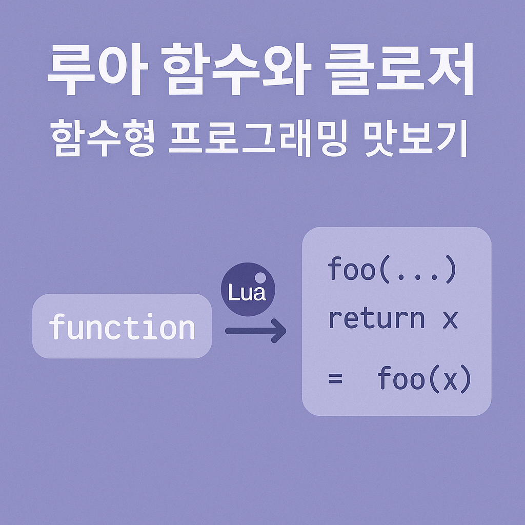 루아 입문 시리즈 #2: 루아(Lua) 함수와 클로저 – 함수형 프로그래밍 맛보기