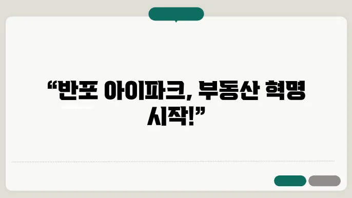 반포래미안아이파크, 재쫄축 이후 부동산 시장의 변화