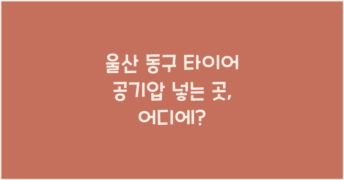 울산 동구 타이어 공기압 넣는 곳