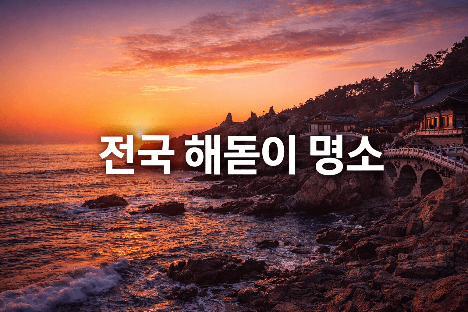 전국 해돋이 명소