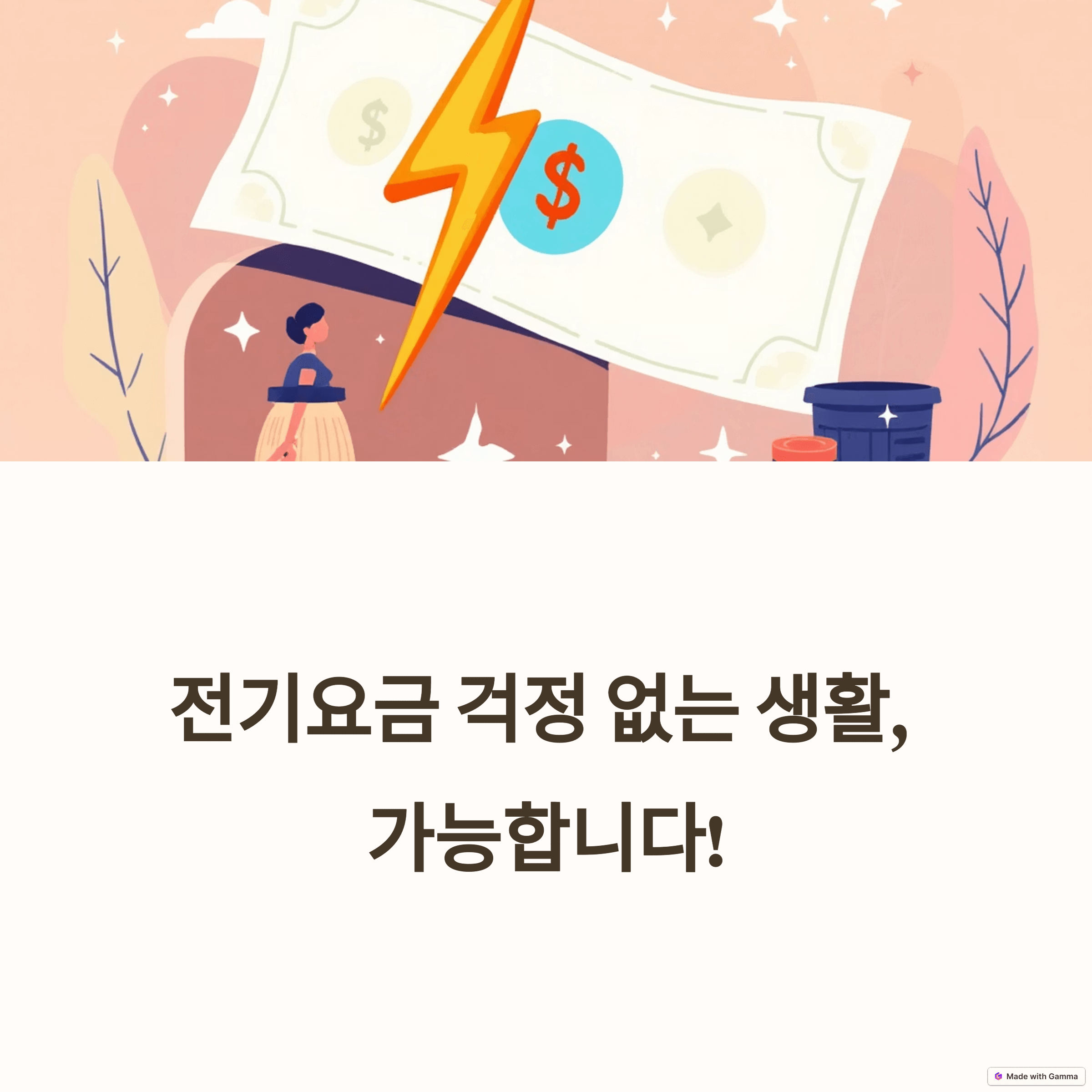 전기요금 폭탄 탈출! 스마트 절약으로 가정 경제 지키는 방법