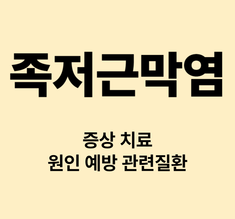 발뒤꿈치 걸을 때 통증 족저근막염 증상 치료 원인 예방