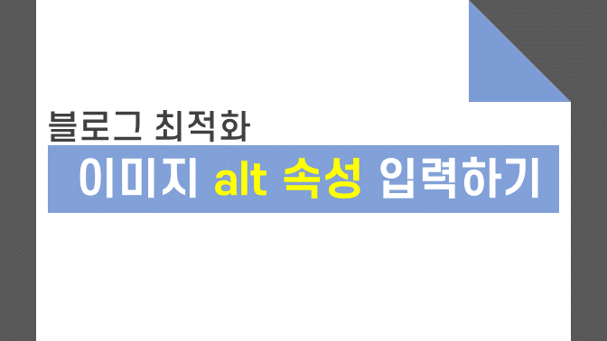 alt 속성 입력 포스트 썸네일