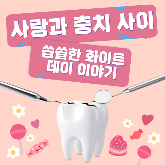 사랑과 충치 사이&#44; 씁쓸한 화이트데이 이야기