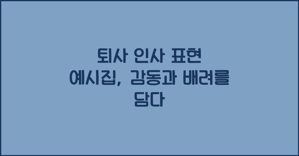 퇴사 인사 표현 예시집