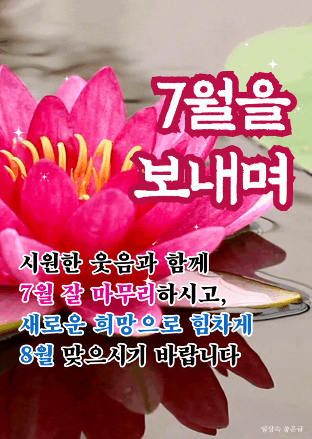7월 끝자락 인사말 이미지